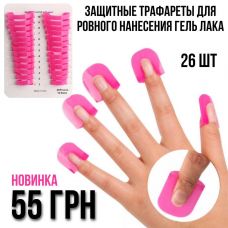 Защитные трафареты для ровного нанесения гель лака, 26шт Защитные трафареты для ровного нанесения гель лака, 26шт
