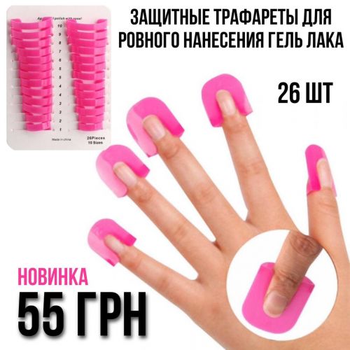 Защитные трафареты для ровного нанесения гель лака, 26шт Защитные трафареты для ровного нанесения гель лака, 26шт