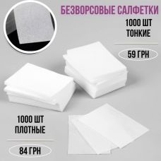 Безворсові серветки 1000 шт тонкі
