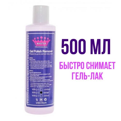 Жидкость для снятия гель-лака 500 мл Master Professional Жидкость для снятия гель-лака 500 мл Master Professional