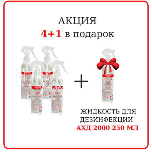 Набор Жидкость для дезинфекции АХД 2000 250 мл, 5 шт. по цене  4шт.