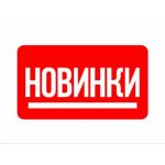 Новинки