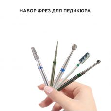 Набор фрез для аппаратного педикюра "Для педикюра"