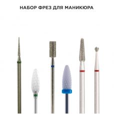 Набор фрез для аппаратного маникюра "Универсальный"