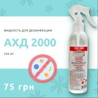 Жидкость для дезинфекции АХД 2000 250 мл