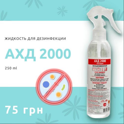 Жидкость для дезинфекции АХД 2000 250 мл Жидкость для дезинфекции АХД 2000 250 мл