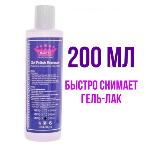 Жидкость для снятия гель-лака 200 мл Master Professional